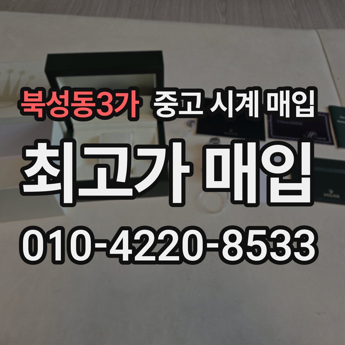 북성동3가 중고 시계 매입