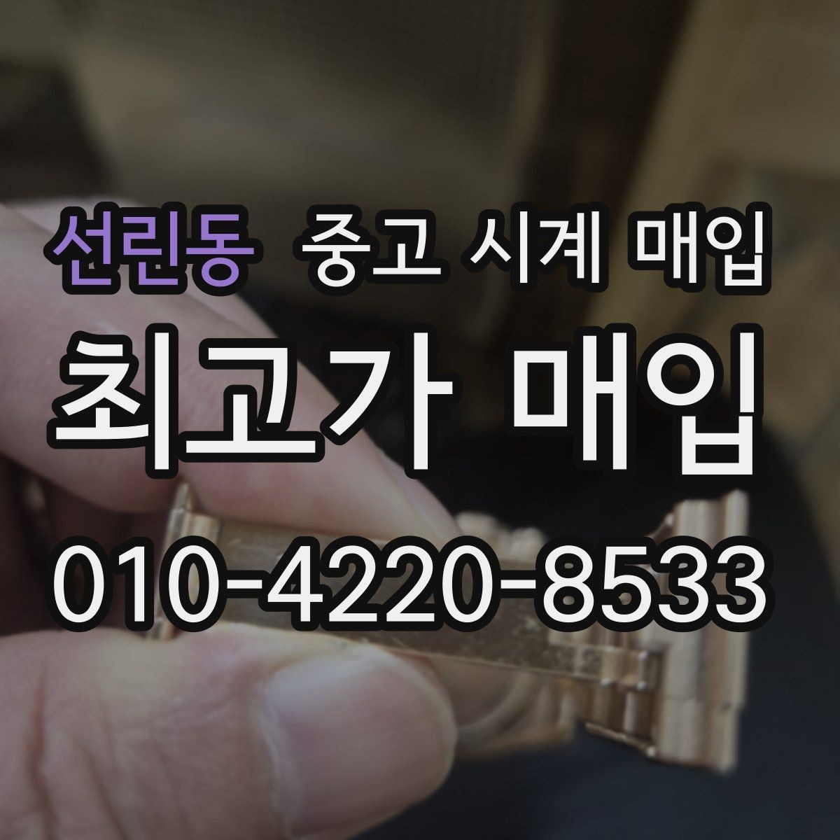 선린동 중고 시계 매입 레퍼런스 감가를 줄이는 현실적인 관리 팁