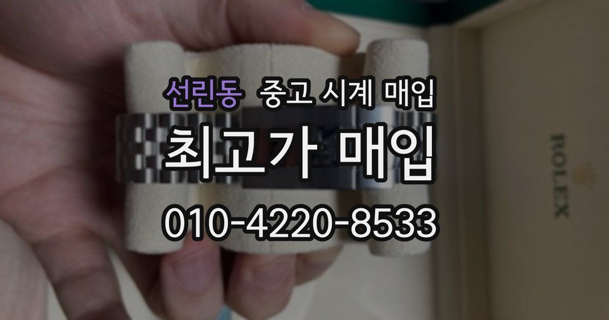 선린동 중고 시계 매입