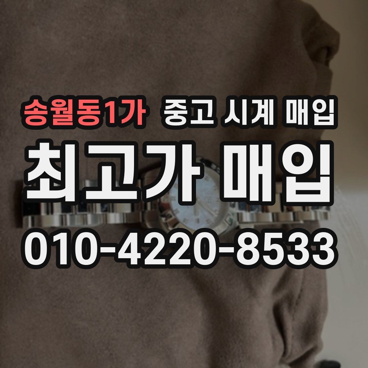 송월동1가 중고 시계 매입 유리 상태 감가를 부르는 대표 사례 정리