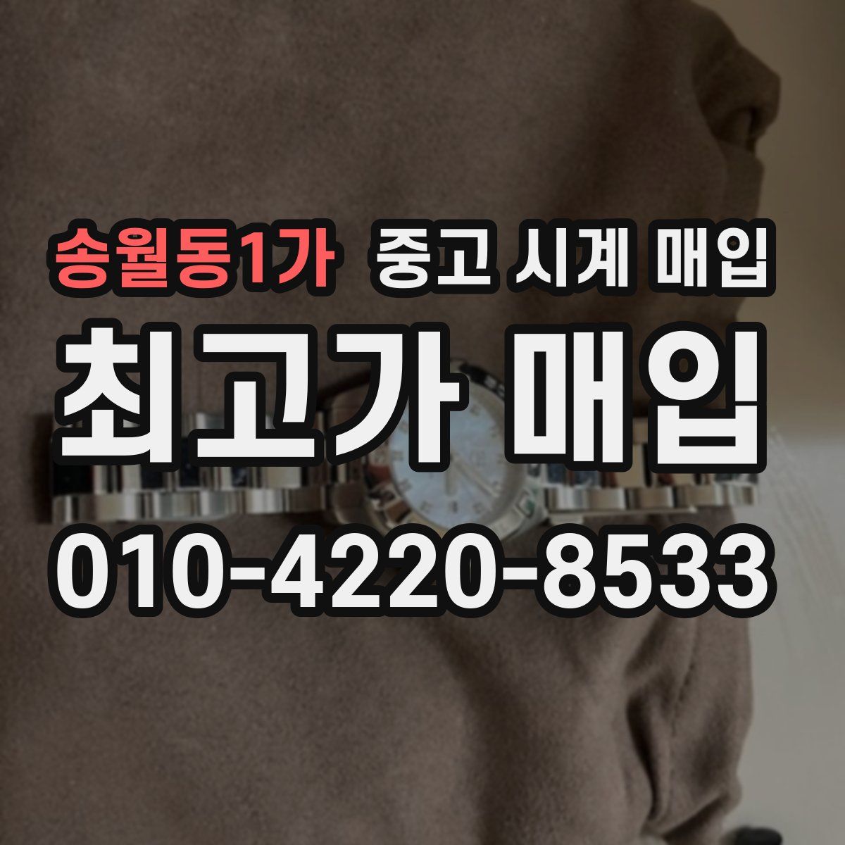 송월동1가 중고 시계 매입