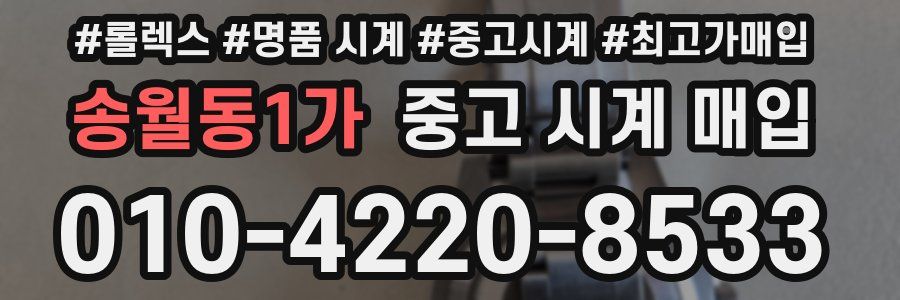 송월동1가 중고 시계 매입