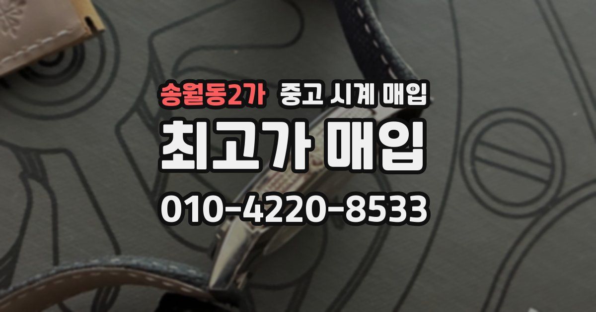 송월동2가 중고 시계 매입