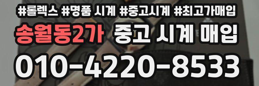 송월동2가 중고 시계 매입
