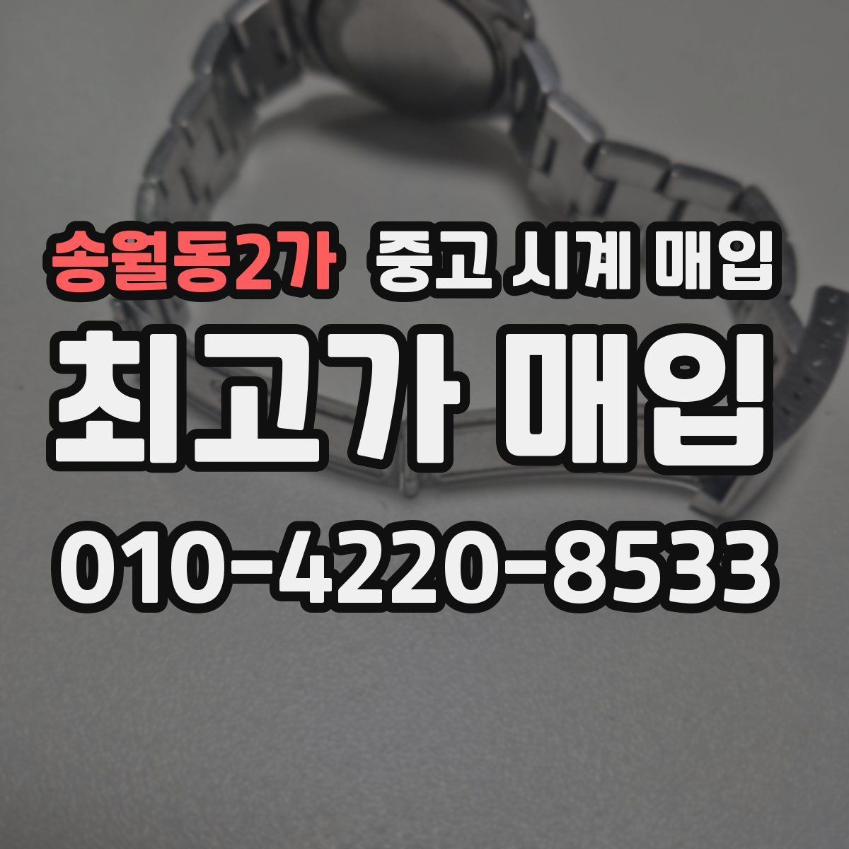 송월동2가 중고 시계 매입