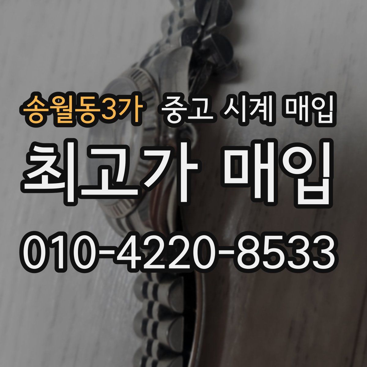 송월동3가 중고 시계 매입