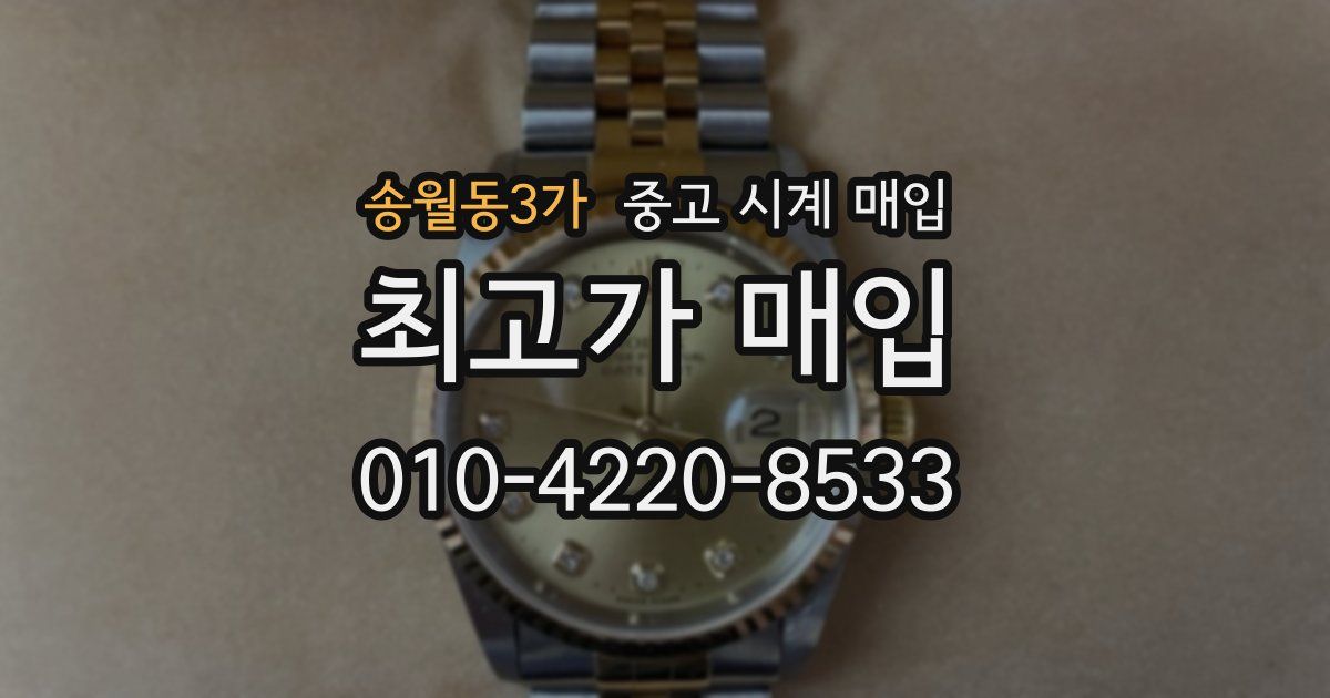 송월동3가 중고 시계 매입