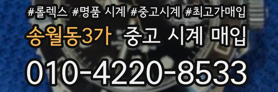 송월동3가 중고 시계 매입