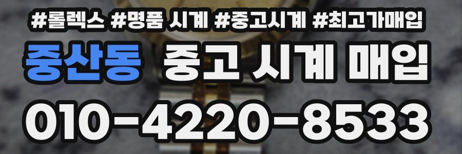중산동 중고 시계 매입