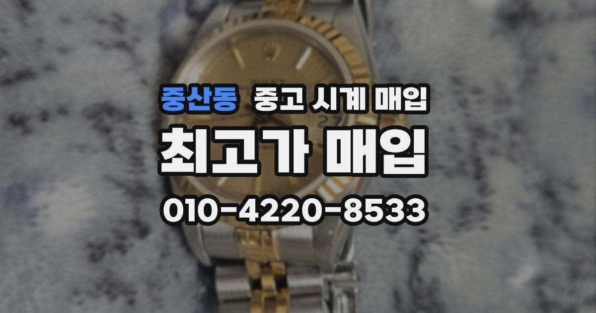 중산동 중고 시계 매입