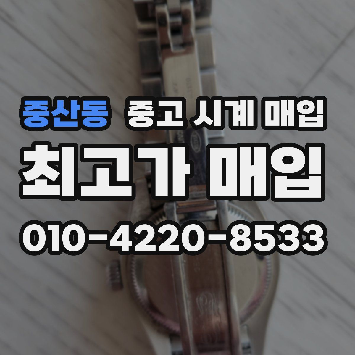 중산동 중고 시계 매입