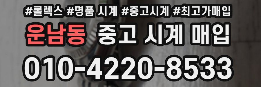운남동 중고 시계 매입