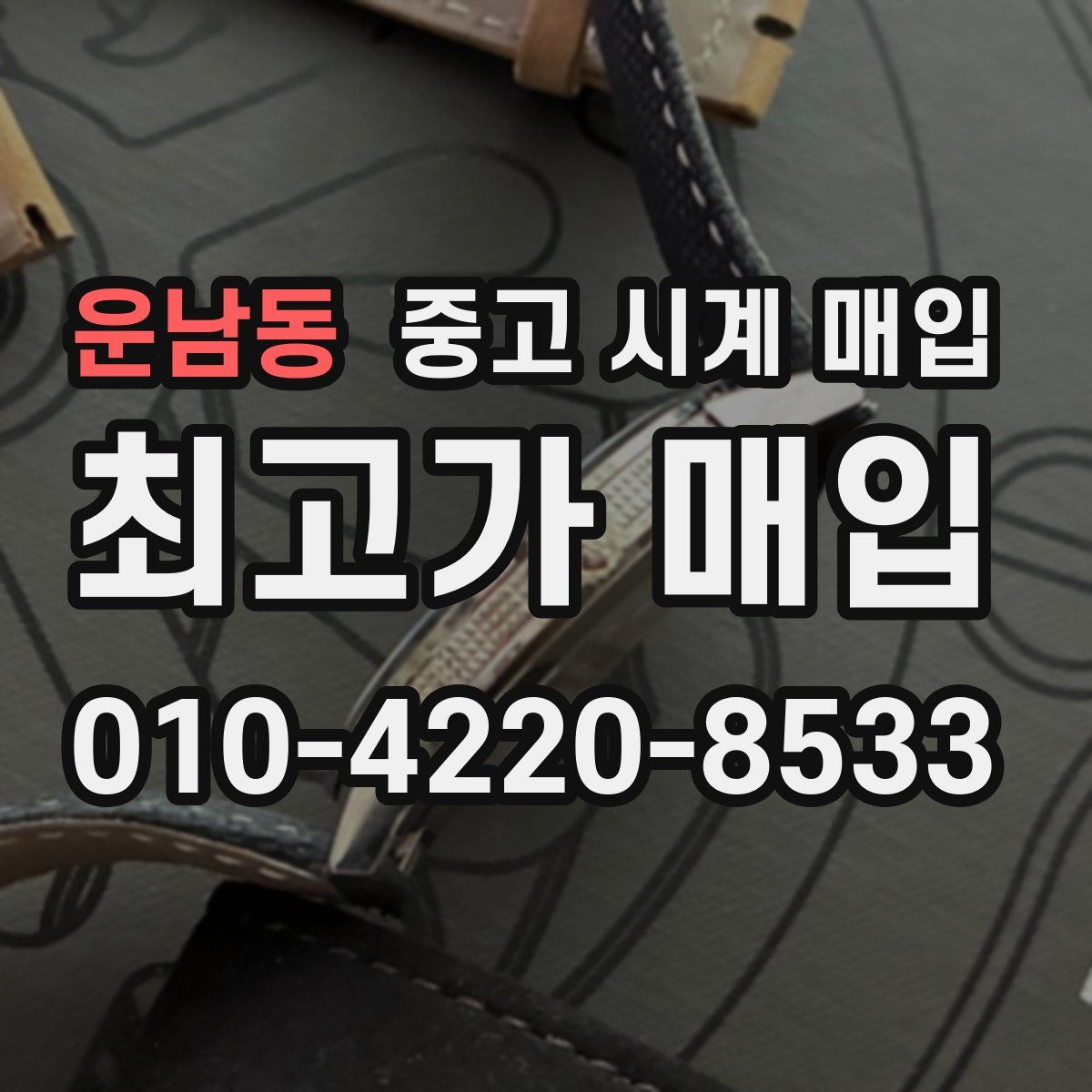 운남동 중고 시계 매입