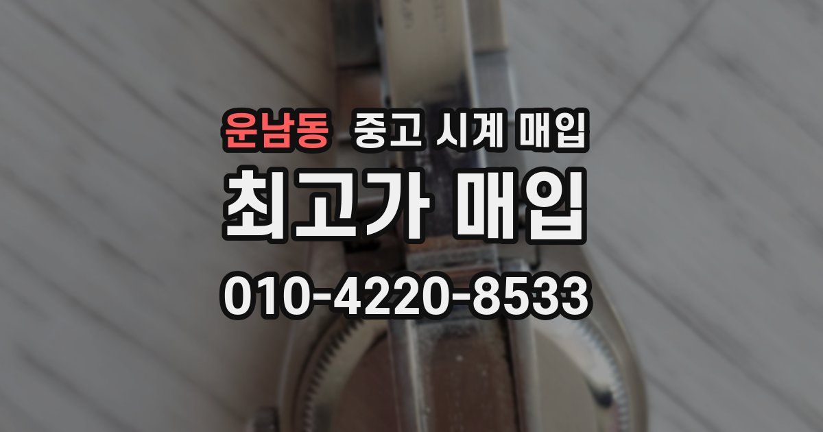 운남동 중고 시계 매입