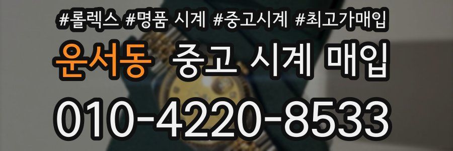 운서동 중고 시계 매입