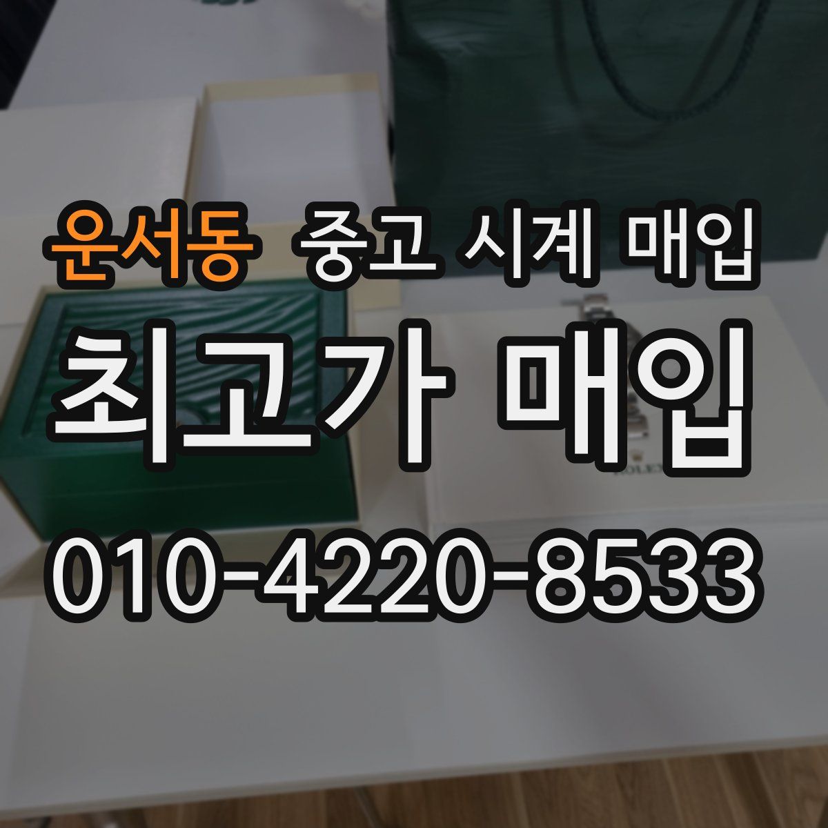 운서동 중고 시계 매입