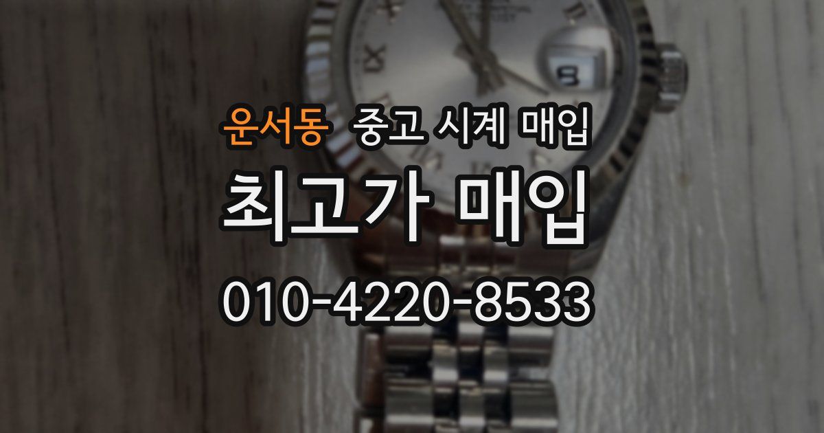 운서동 중고 시계 매입