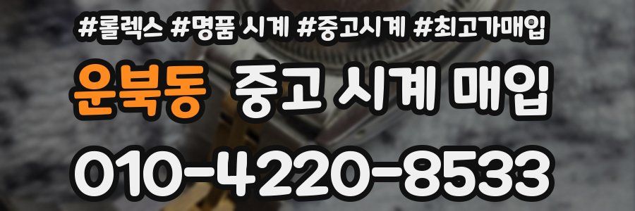 운북동 중고 시계 매입