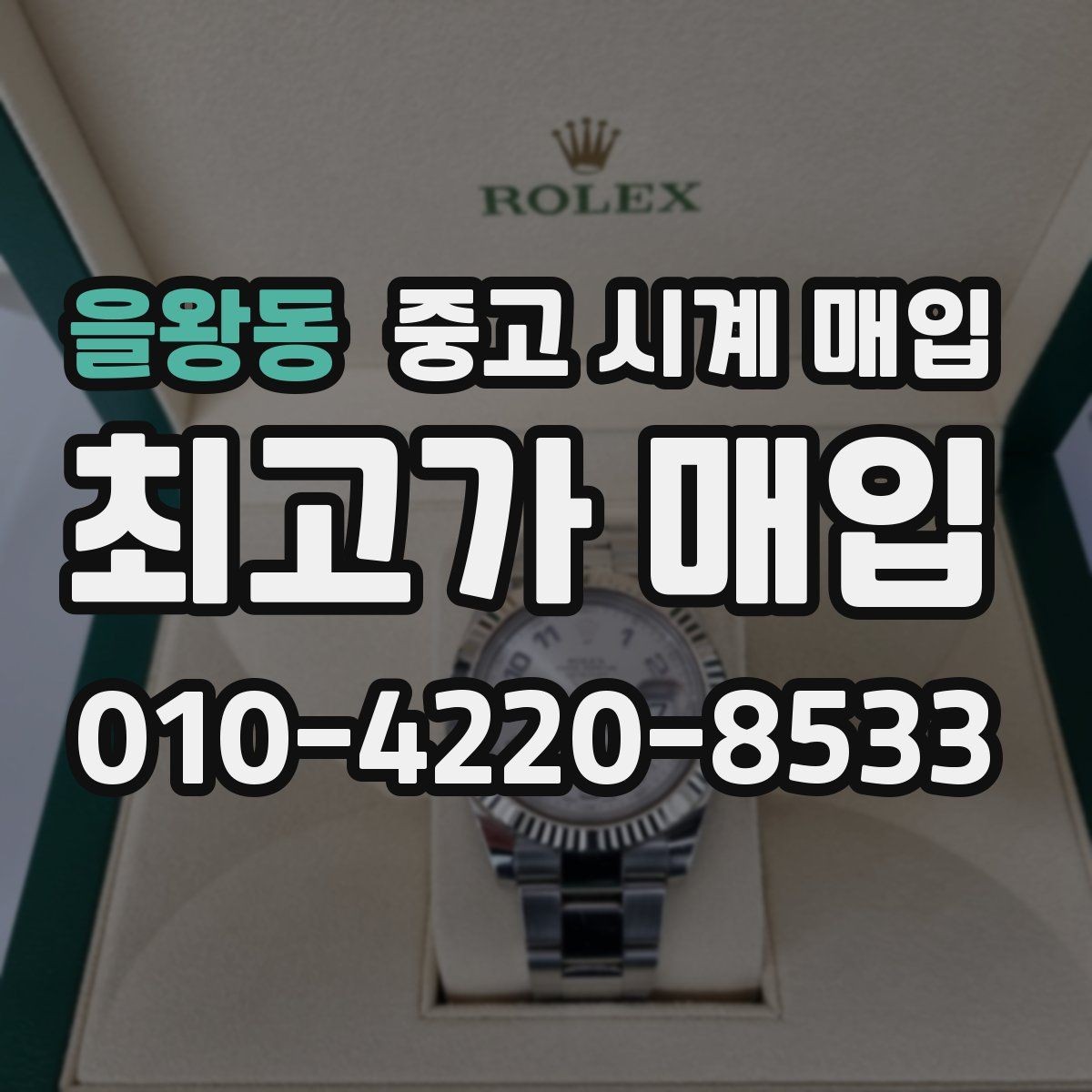 을왕동 중고 시계 매입 거래 전 확인해야 할 안전 수칙