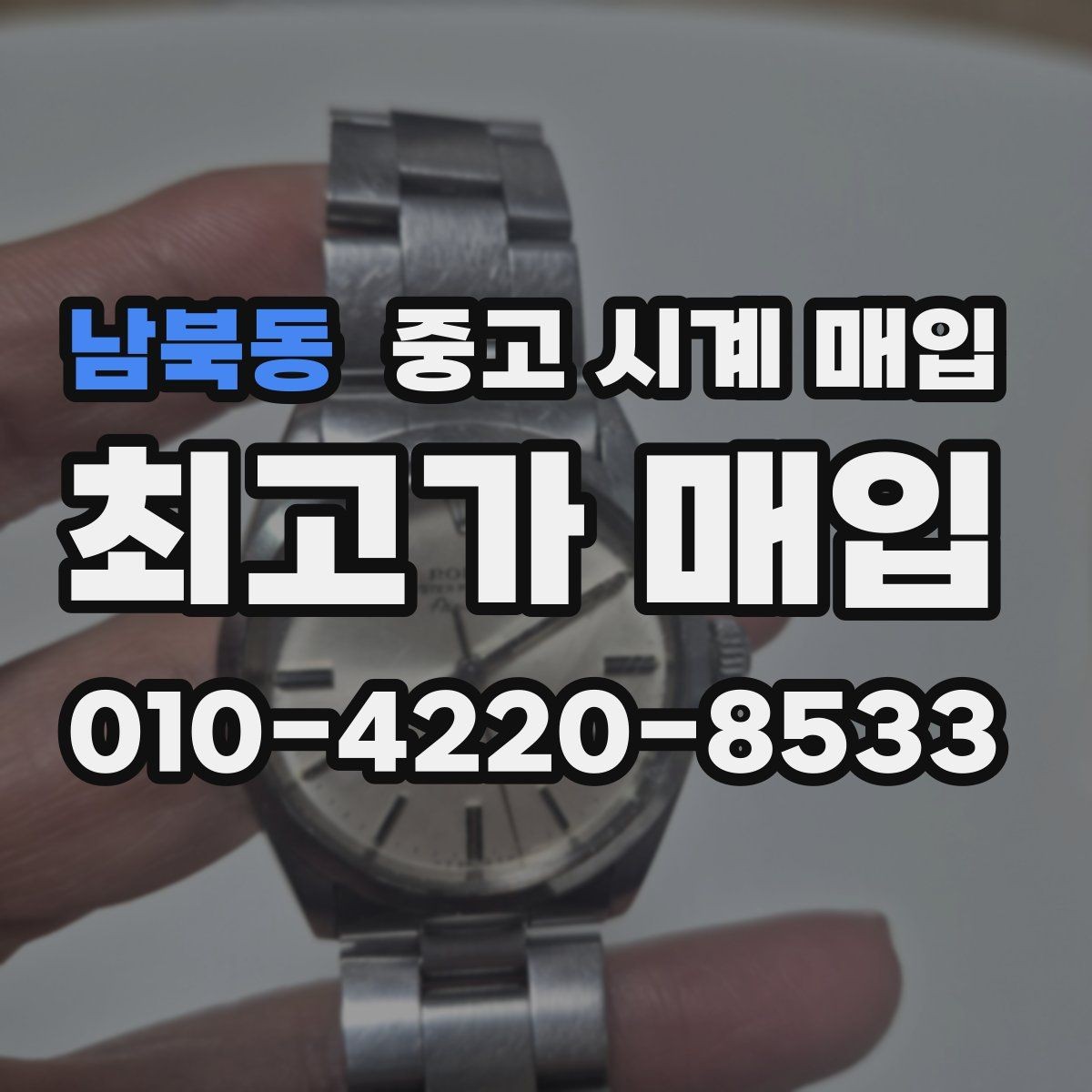 남북동 중고 시계 매입 박스만 없어도 견적이 달라질까