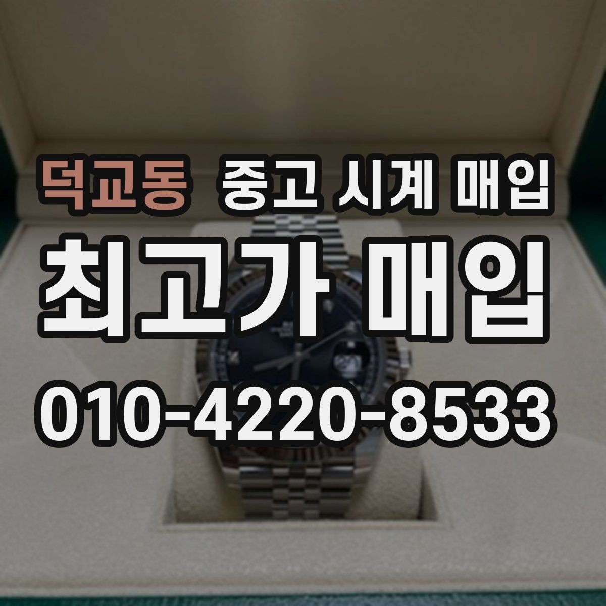 덕교동 중고 시계 매입 택배 거래를 안전하게 진행하는 방법