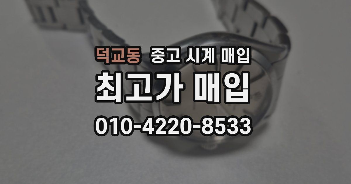 덕교동 중고 시계 매입