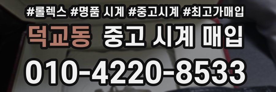 덕교동 중고 시계 매입