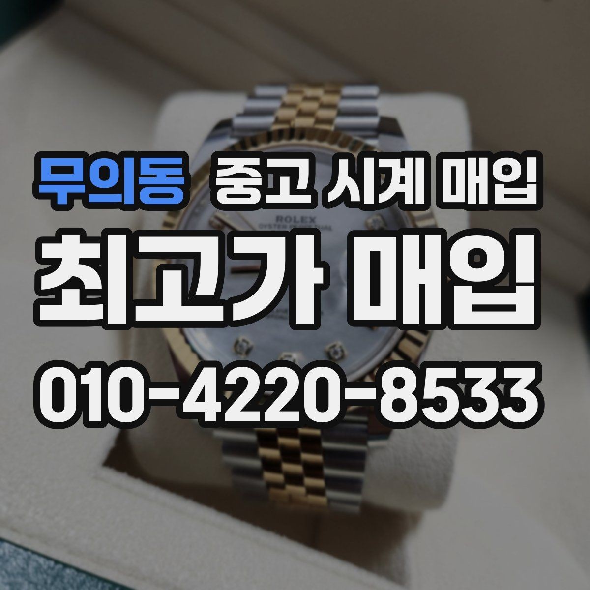 무의동 중고 시계 매입 바쁜 일정으로 비대면이 필요할 때 안전하게 거래 마무리하는 요령