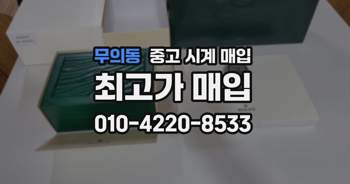 무의동 중고 시계 매입