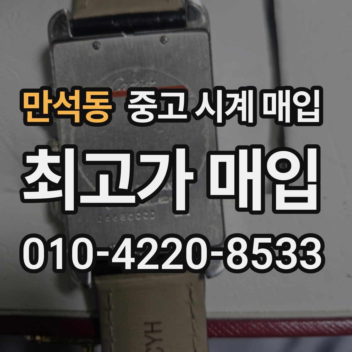 만석동 중고 시계 매입