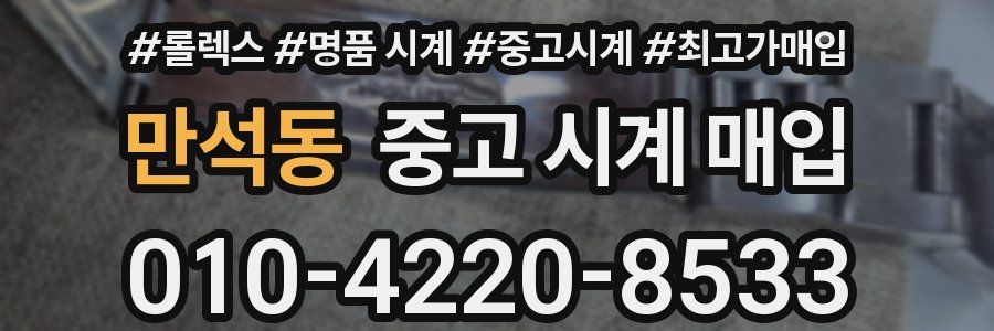 만석동 중고 시계 매입