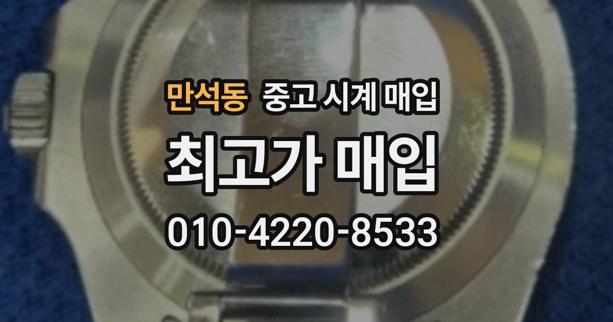 만석동 중고 시계 매입
