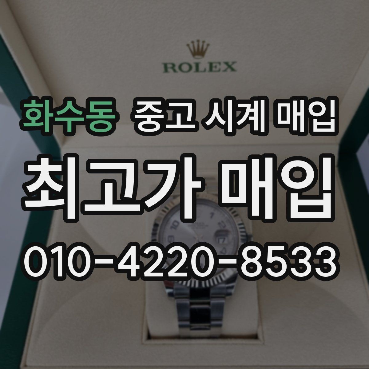 화수동 중고 시계 매입 사제 부품 커스텀은 어떻게 평가될까