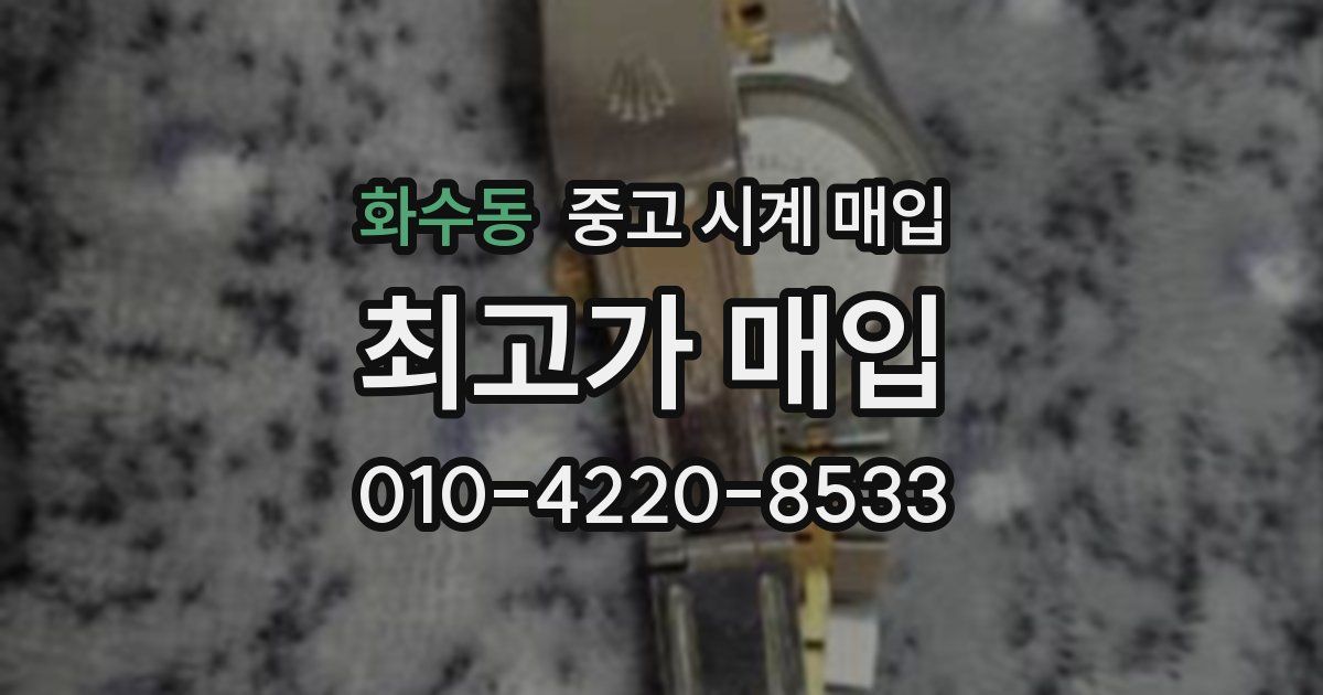 화수동 중고 시계 매입