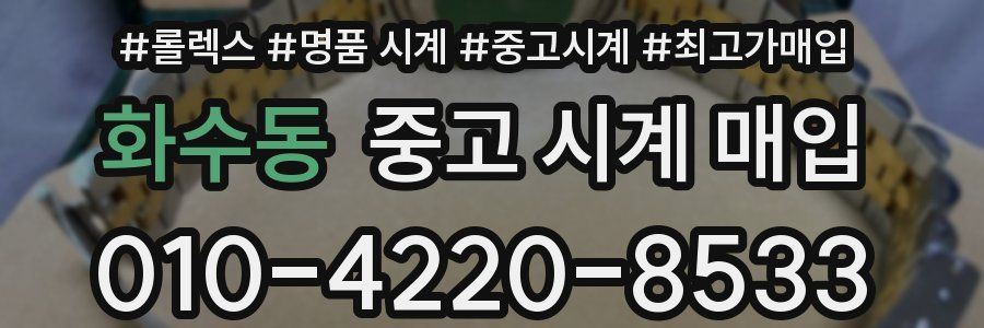 화수동 중고 시계 매입