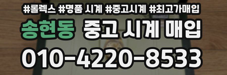 송현동 중고 시계 매입
