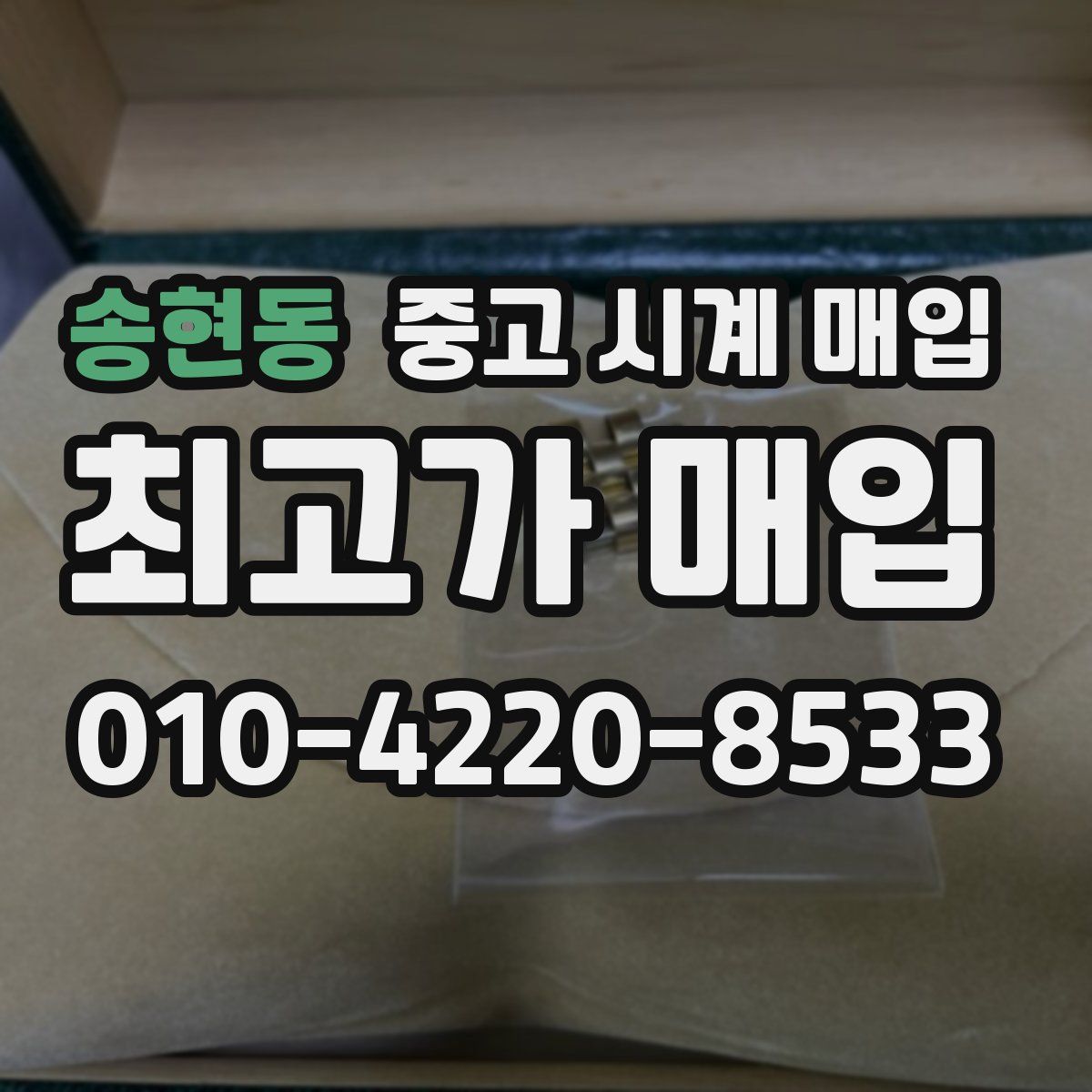 송현동 중고 시계 매입