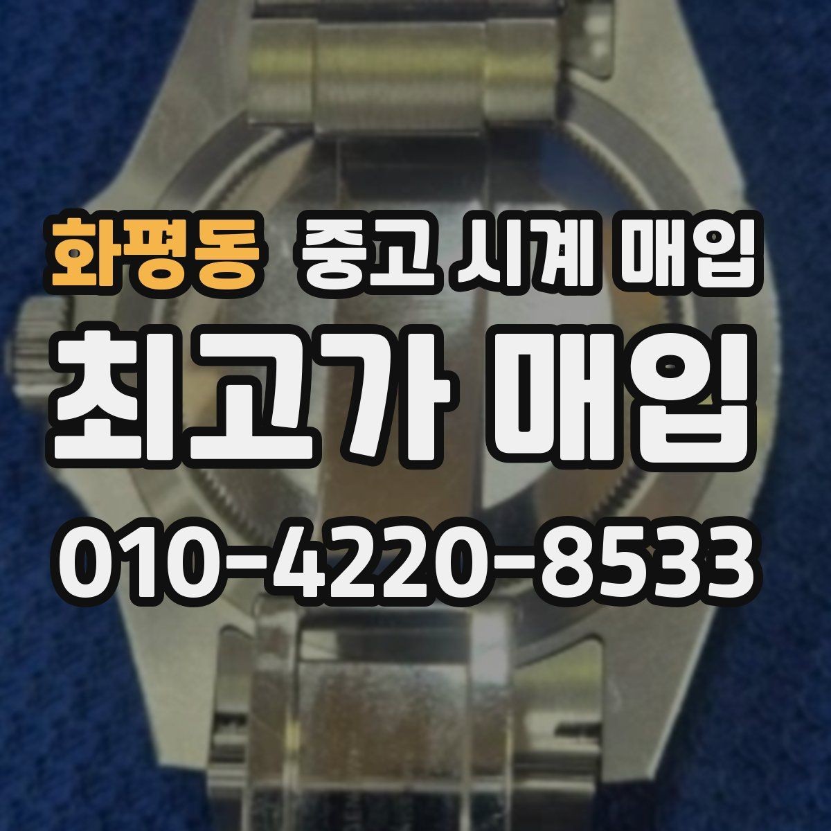 화평동 중고 시계 매입 크로노 기능이 안 되면 감가될까