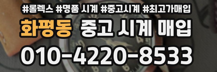 화평동 중고 시계 매입