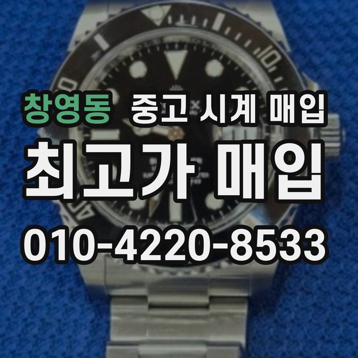 창영동 중고 시계 매입