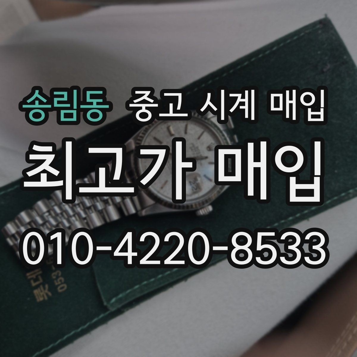 송림동 중고 시계 매입 버클이 잘 잠기지 않을 때 감정에서 보는 포인트