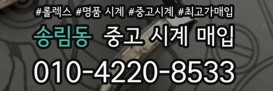 송림동 중고 시계 매입