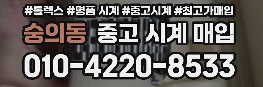 숭의동 중고 시계 매입