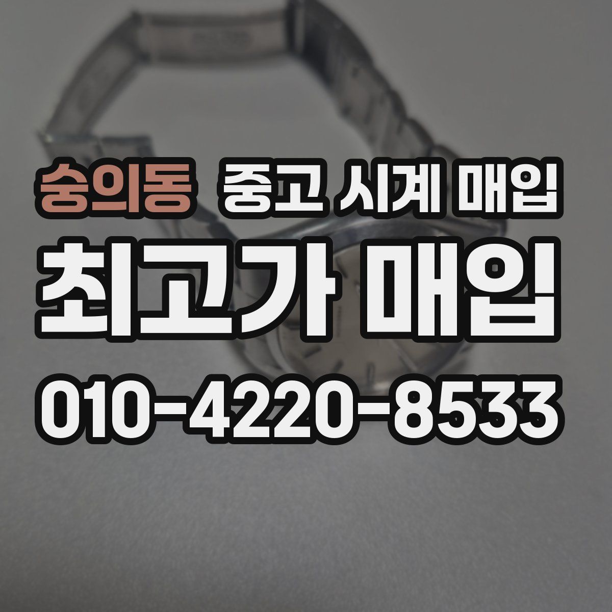 숭의동 중고 시계 매입
