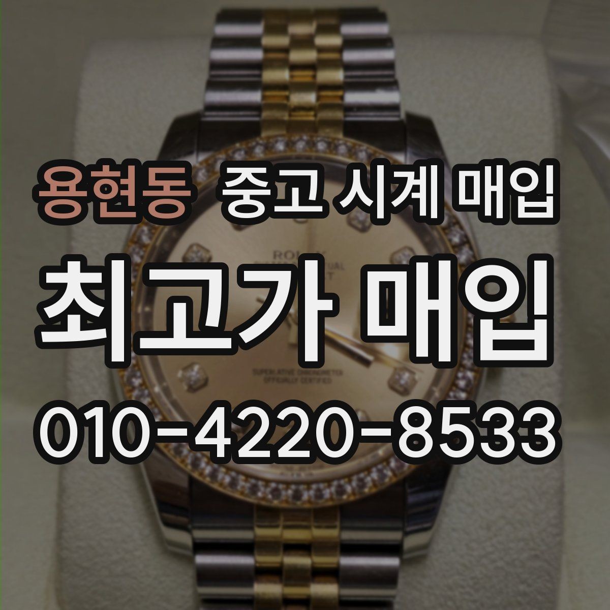 용현동 중고 시계 매입 구매 영수증이 있으면 도움이 될까