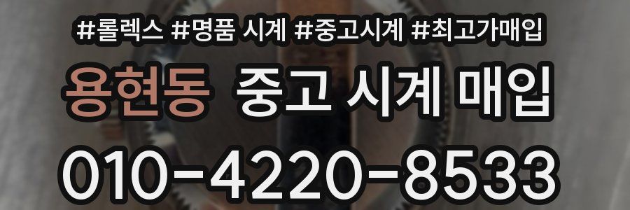 용현동 중고 시계 매입