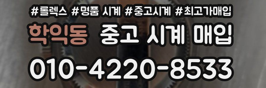 학익동 중고 시계 매입