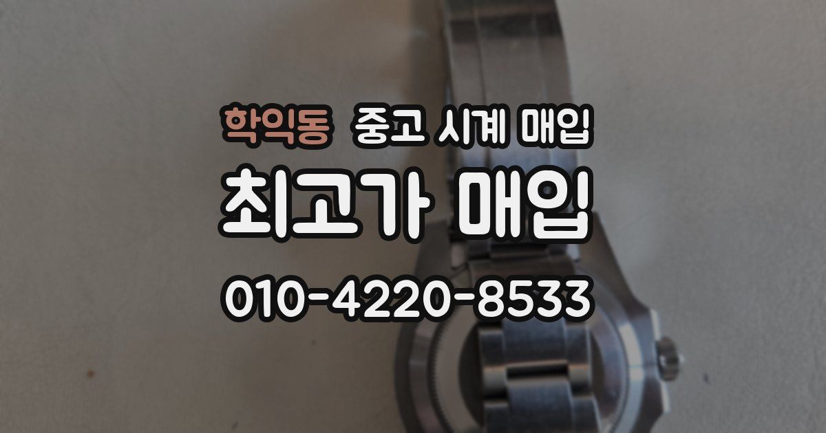 학익동 중고 시계 매입