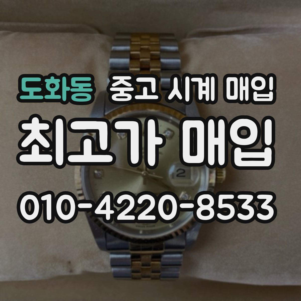 도화동 중고 시계 매입 시리얼 관리 정도가 시세를 좌우하는 이유
