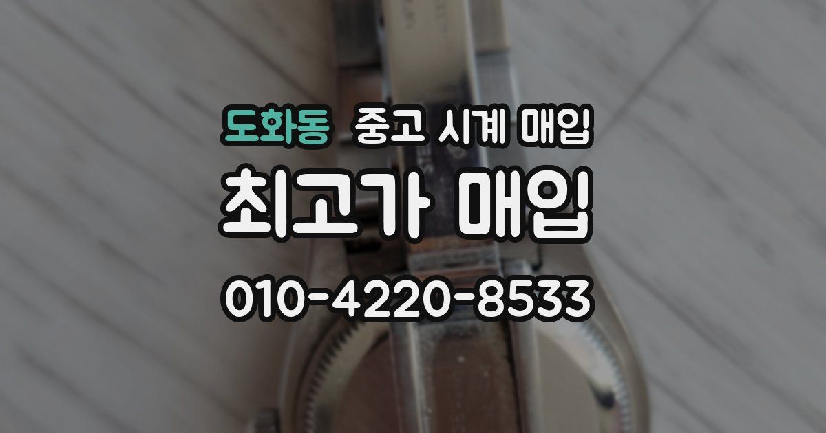 도화동 중고 시계 매입